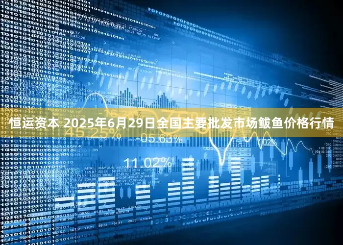 恒运资本 2025年6月29日全国主要批发市场鲅鱼价格行情