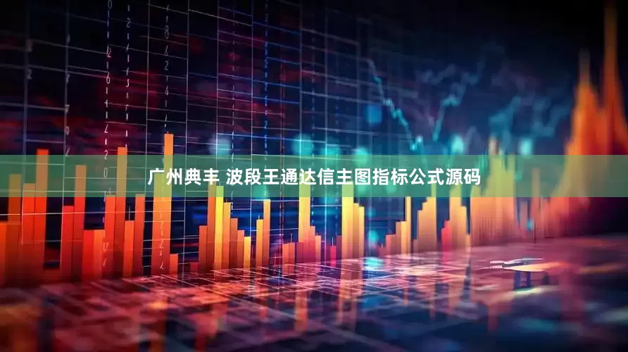 广州典丰 波段王通达信主图指标公式源码