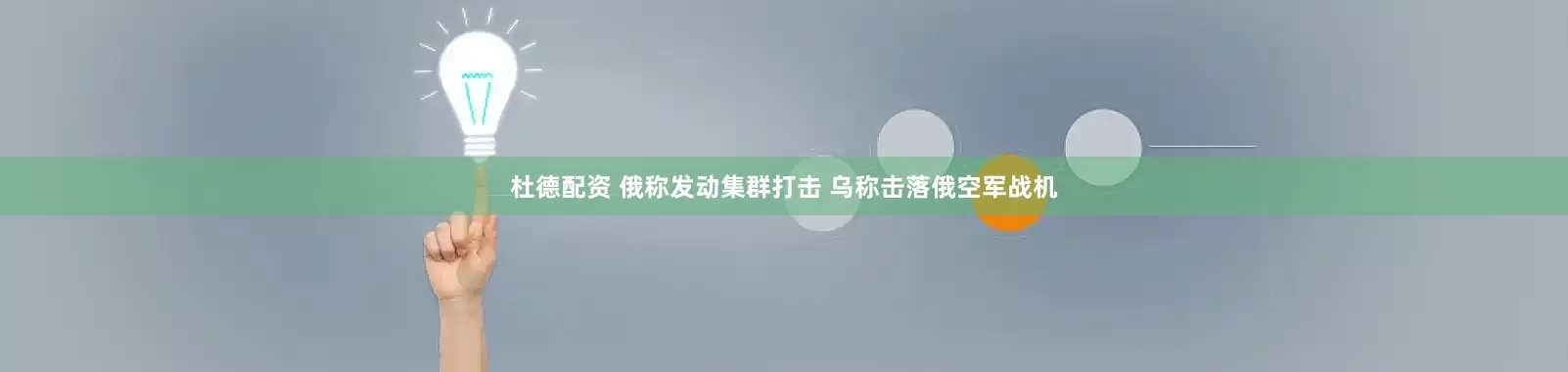 杜德配资 俄称发动集群打击 乌称击落俄空军战机